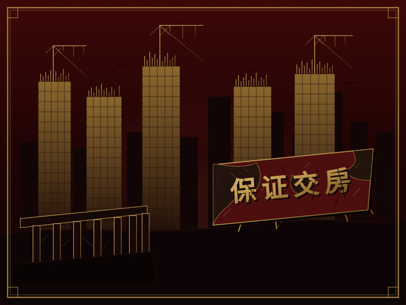 一整片中國式樓盤,半成品,鋼筋裸露,夕陽照在空無一人的售樓中心招牌上